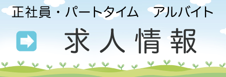 スタッフ募集中